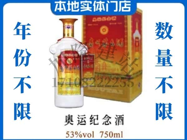 ​德清县上门回收奥运纪念茅台酒空瓶