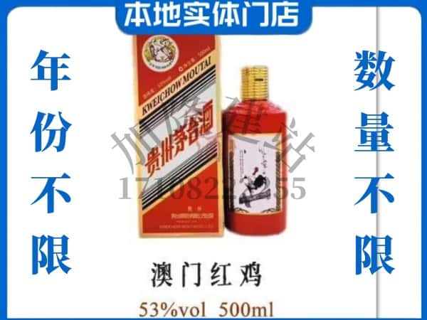 ​德清县上门回收澳门红鸡茅台酒空瓶